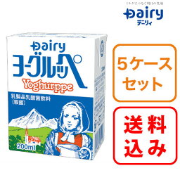 【送料無料】5ケース×ヨーグルッペ 200ml×18本入南日本酪農 デーリィ【まとめ買い】中元 歳暮 母の日 父の日 敬老の日 クリスマス