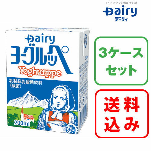 【送料無料】3ケース×ヨーグルッペ 200ml×18本入南日本酪農 デーリィ【まとめ買い】中元 歳暮 母の日 父の日 敬老の日