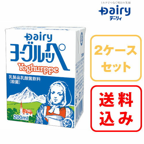 【送料無料】2ケース×ヨーグルッペ 200ml×18本入南日本酪農 デーリィ【まとめ買い】中元 歳暮 母の日 父の日 敬老の日