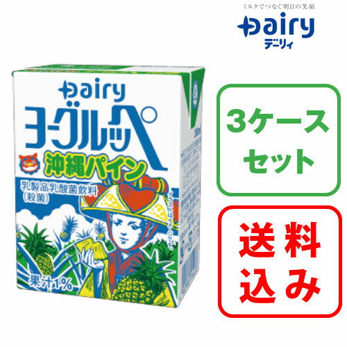 3ケース×ヨーグルッペ 沖縄パイン 200ml×18本入南日本酪農 デーリィ中元 歳暮 母の日 父の日 敬老の日