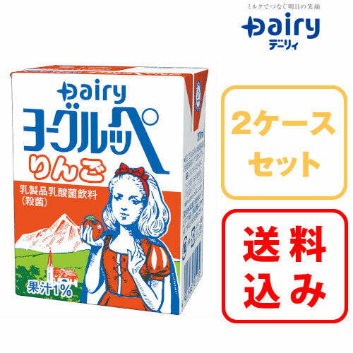 2ケース×ヨーグルッペ りんご 200ml×18本入南日本酪農 デーリィ中元 歳暮 母の日 父の日 敬老の日