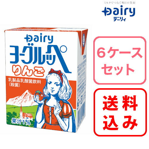 【送料無料】6ケース×ヨーグルッペ りんご 200ml×18本入南日本酪農 デーリィ【まとめ買い】中元 歳暮 母の日 父の日 敬老の日