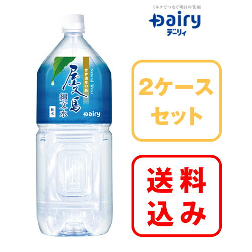 【送料無料】 2ケース注文がお得！世界遺産登録 屋久島 屋久島縄文水 2000ml×6×2 12本入南日本酪農 デーリィ【まとめ買い】中元 歳暮 母の日 父の日 敬老の日