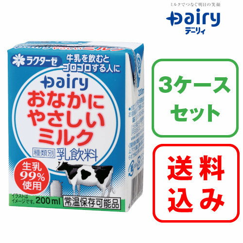 5/17～21★P2倍★3ケースセットおなかにやさしいミルク 200ml×24×3 72本入南日本酪農 デーリィ中元 歳暮 母の日 父の日 敬老の日