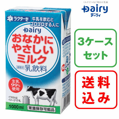 【送料無料】3ケースセットおなかにやさしいミルク 1000ml×6本×3ケース【常温保存可能】南日本酪農 デーリィ【まとめ買い】【乳糖不耐症】中元 歳暮 母の日 父の日 敬老の日