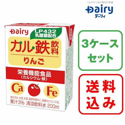 カル鉄飲料 りんご 200ml×18本入 3ケース南日本酪農 デーリィ中元 歳暮 母の日 父の日 敬老の日