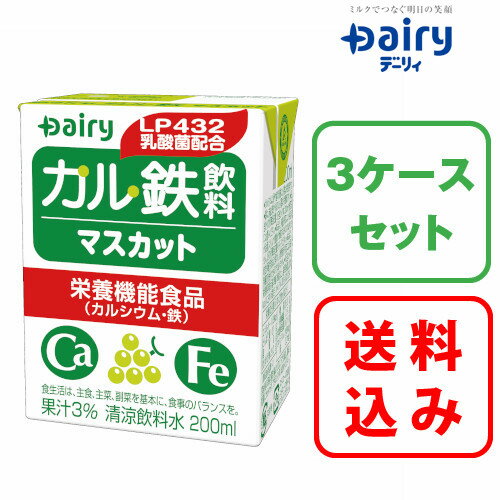 【送料無料】カル鉄飲料 マスカット 200ml×18本入 3ケース南日本酪農 デーリィ中元 歳暮 母の日 父の日..