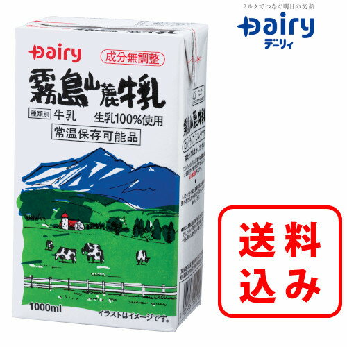 霧島山麓牛乳 1000ml×6本入 長期常温保存可能南日本酪農 デーリィ 中元 歳暮 母の日 父の日 敬老の日