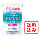 【送料無料】LP432カプセル 30粒 生菌タイプ 健康補助食品体内環境を整える乳酸菌「LP432」乳酸菌サプリメント南日本酪農 デーリィ