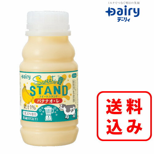 【送料無料】Sweet STAND バナナオ レ 220ml×20本入南日本酪農 デーリィ【まとめ買い】中元 歳暮 母の日 父の日 敬老の日