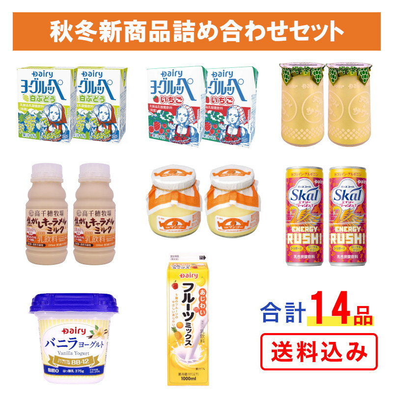 【送料込】【期間限定販売】秋冬新商品詰め合わせセット【10月31日まで】のサムネイル