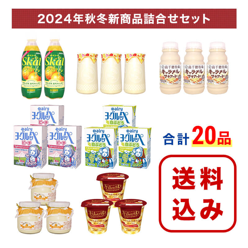 今だけオマケ付♪【送料無料】【期間限定販売】秋冬新商品詰め合わせセット【12月15日まで】のサムネイル