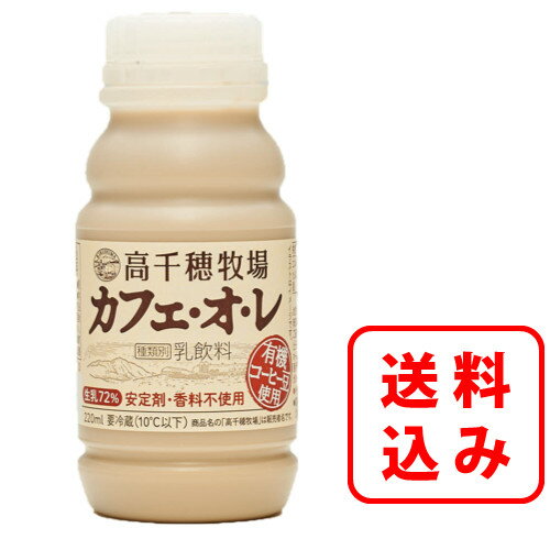【送料無料】高千穂牧場 カフェ・オ・レ 220ml×20本入・40本入南日本酪農協同 デーリィ【まとめ買い】コーヒー牛乳ミルクが濃い当店人気おすすめ中元、歳暮、母の日、父の日、敬老の日のサムネイル