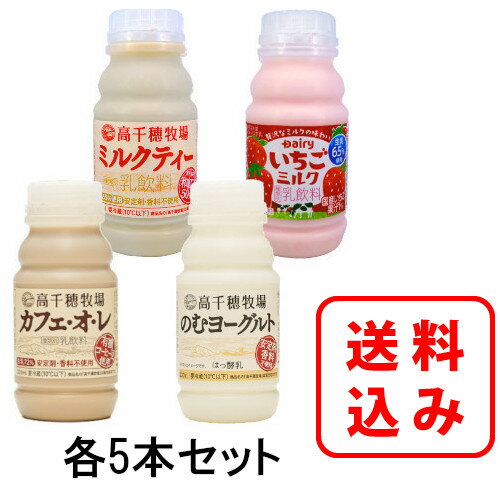 【販売期間3月15日まで（最終お届け日3月19日）】【送料無料】【当店だけオリジナルセット】高千穂牧場カフェオレ・のむヨーグルト・ミルクティー・いちごミルク×各5本 合計20本セット南日本酪農協同 デーリィ【まとめ買い】のサムネイル