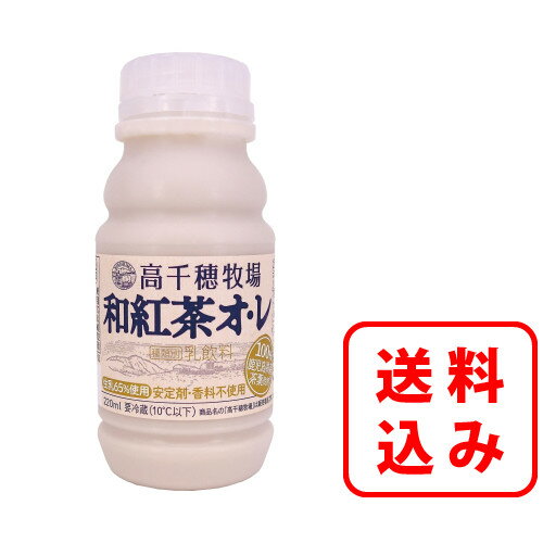【送料無料】高千穂牧場和紅茶オ・レ 220ml×20本入南日本酪農協同 デーリィ【まとめ買い】中元、歳暮、母の日、父の日、敬老の日のサムネイル