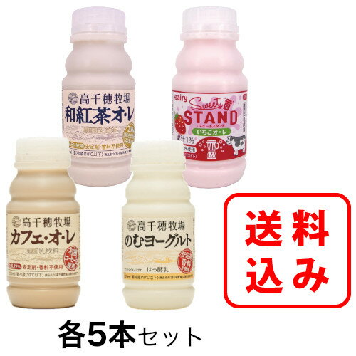 【送料無料】【当店だけオリジナルセット】高千穂牧場カフェオレ・のむヨーグルト・和紅茶オレ・いちごオレ×各5本 合計20本セット南日本酪農協同 デーリィ【まとめ買い】お中元、お歳暮、母の日、父の日、敬老の日のサムネイル