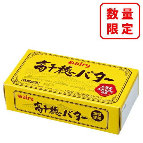 【お一人様1日10個まで】高千穂バター200g（加塩） 九州