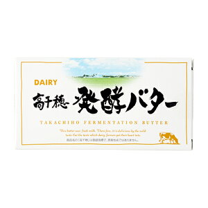【お一人様1日10個まで】高千穂発酵バター 200g 1個 南日本酪農協同 デーリィ 【まとめ買い】