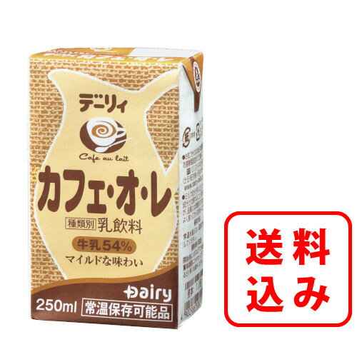 【送料無料】カフェ・オ・レ 250ml×24本入南日本酪農協同 デーリィ【まとめ買い】中元、歳暮、母の日、父の日、敬老の日のサムネイル