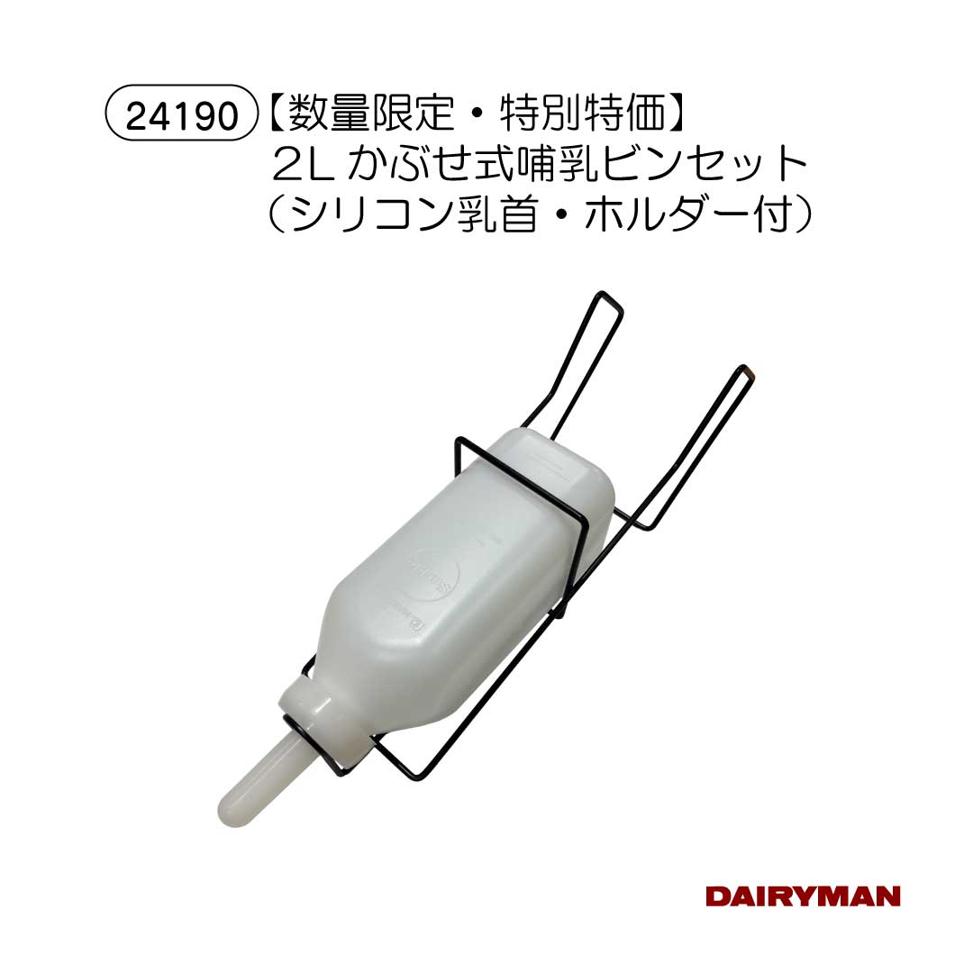 ※数量限定のため、なくなり次第終了とさせていただきます。あらかじめご了承ください。 セット内容 ・マルチかぶせ式 シリコン製乳首　1個 ・2L用 かぶせ式用哺乳瓶　1個 ・2L用 哺乳瓶ホルダー　1個 セットについている乳首は、リトルジャイアント・マンナプロ・ポリドーム・EZナース等のかぶせ式対応のボトルにご使用いただけます。 シリコン製のため滑りが良くかぶせやすい一方、ゴム製に比べて少々抜けやすいため、哺乳瓶ホルダーに設置してのご使用をおすすめいたします！ ■当店では、牛・馬・羊などの産業動物の飼育・健康管理に必要な、プロ仕様の用具を取り扱っています 牛全般: 牛全般：乳牛、成牛、子牛、仔牛、離乳、育成、肥育、繁殖、乾乳、素牛、保留牛、未経産牛、分娩牛、廃用牛、種雄牛、和牛母牛、牡牛、雄、雌、去勢牛 品種: ホルスタイン牛、ジャージー、ブラウンスイス、ガーンジー、エアシャー（※乳用牛全般）、和牛（短角種、赤毛、黒毛和牛、黒毛和種）、無角和種、無角遺伝子、ポールドジーン、日本短角種、褐毛和種、肉用牛、肉牛、交雑種、F1 その他動物: 馬、ウマ、競走馬、サラブレッド、羊、ヒツジ、山羊、ヤギ、アブ、ハエ、サシバエ、カラス、ネズミ、キツネ、エゾ鹿、エゾシカ、蝦夷鹿、アライグマ、ハクビシン、イノシシ、シカ、鹿、羆、ヒグマ、ツキノワグマ（※害獣対策関連商品を含む）、家畜、ペット、犬、ワンちゃん、わんちゃん、猫、ネコちゃん、ねこちゃんなど 利用者: 酪農家、畜産農家、肉牛農家、和牛農家、黒毛和牛農家、牧場、TMRセンター、学校、施設、預託、育成、獣医師、獣医臨床関係者、家畜改良普及員、農業関係者、JA職員、団体職員、一般企業など ■当店では以下のような商品を取り扱っています バリカン・グルーミング用品：バリカン（コードレス/コード付、リチウムイオンバッテリー）、替刃（極細0.1mm刃、2.5mm刃、厚刃4mm、羊用）、ブラシ（グルーミング、水切り）、家畜・ペット用高出力ドライヤー（ソリス、クレイツイオン）、シャンプー（ココナッツ、ブライトライト）、艶出しスプレー、セットスプレー、リムーバースプレー、クールケア（冷却・消毒・潤滑）、研磨セット、毛刈りハサミ、バリカンオイル、ブレードバッグ、昇圧器 削蹄・蹄病対策：削蹄刀（カマ型、両刃）、削蹄鉗子、削蹄グラインダー、削蹄枠（移動式、渡辺式）、爪切り、鉈、削蹄用ディスク、蹄油、角カバー、クロウチェックなど 除角・去勢・断尾：除角器（電気式、ガス式、キーストン、サブソルダー）、除角ワイヤー/除角ハンドル、断尾器、去勢用具（イラストレーター、去勢用ゴムリング） 哺乳・給餌用品：哺乳瓶（ノーリーク、チューブ式）、哺乳器、乳首（かぶせ式、スクリュー式、和牛・羊用、誤嚥防止）、ミルクイージー、フロート、ミルクバー、フィードスコップ、バーデンスタート、液状飼料アプリケーター 保定・繋留用品：頭絡（革製、ロープ、フリーモクシ）、ホルター（カウホルター、ポニー）、首輪、ロープ（サイザル、リプロン）、ハナカンシ、胴締器（キックストップ、両締/片締）、後肢固定（カウホップル）、ヘッドサポート、起立補助（カウリフト、イージーアップ）、強力ナスカン、より戻し 衛生・検査用品：ストリッピングカップ（アルミ、FCカップ）、乳房炎測定器（ミルクチェッカー）、搾乳用品（ミルカー、クォーターミルカー、インフレーションプラグ）、初乳計、ミルクメーター、ピンセット、濾過紙、ディップビン、ディップスプレイヤー、グローブ、長手袋 牛舎環境・清掃用品：牛床マット（EVA製、カウマット）、飼槽（電熱水槽、ウインターオアシス）、フットバス、スタンチョン、フォーク（ヘイフォーク、サイレージフォーク）、スクレッパー、換気扇（畜産扇風機）、電柵用品（電牧器、ワイヤー） 個体管理用品：ネックタッグ（ナンバースリーブ）、イヤータッグ（マキシ、ホッグタッグ）、発情発見用具（エストロテクト、カーマヒート、テイルペイント）、体重推定尺、毛高メジャー、牛名板、ブリーディングカレンダー、管理標示板 ■当店は以下のような特徴や素材の商品を多彩に取り揃えています テイスト: プロ仕様、現場志向、実用性重視、高性能、耐久性抜群、安全性、経済的、良質な、信頼できる 　　　　　機能的特徴: コードレス、自動制御、インバータ制御、防水性能、省エネ設計、耐熱性、抗菌性、生分解性（※一部商品）、静音モーター 素材: ステンレス、鉄、本革、ゴム、ナイロン、ポリエチレン（PE）、FRP（強化樹脂）、麻（サイザル麻）、綿、プラスチック（PP/PVC/PET/EVA）、アルミニウム、ビニロン（ポリビニルアルコール系合成繊維）、アクリル、ポリウレタン、ラテックス、テスリンメッシュ、EVOH（ガスバリア性樹脂） ■当店の商品は以下のようなシーンで使用されています シーン：牛舎（フリーストール・フリーバーン）、農場、牧場、家畜市場、展示会、共進会（ショーリング）、研修会、学校教育、子牛の育成場、分娩時、冬期間、夏場、ロボット搾乳牛舎、サイレージ製造 用途：搾乳（ユニット接続時）、哺乳（初乳給与）、給餌、清掃（牛床清掃、器具洗浄）、運搬（飼料運搬、堆肥運搬、サイレージ運搬）、保定、繋留、除角、去勢、断尾、削蹄、畑作業、飼料づくり（サイレージ生成、飼料調製） 健康・衛生：消毒（ディッピング、足元消毒）、乳房炎対策（異常乳検査、CMT）、熱中症対策、換気、ハエ対策（捕虫）、蹄病予防、アニマルウェルフェア、子牛の蘇生、体温低下防止、ワクチン接種、蹄の治療 ■当店の商品は、記念品、贈答品、および多業種での活用を含め、幅広くご利用いただけます。 作業者向け衣類・装具: 長靴（ザクタス、ハイブリーダー）、防寒長靴、安全靴、作業ウェア、ツナギウェア、エプロン、レインジャケットなど、防寒・防水・耐油性に優れた製品をご用意しています。 　　　　　多用途利用商品: マキタ製品（電動ロールカッターなど）、WOOBIA製品（動物フィギュア、トラクターのおもちゃ）など、他業種や一般利用も想定した商品を取り扱っています。 専門サービス: 書籍（DAIRYMAN、ニューカントリー、臨床シリーズ、Cow SIGNALS）、社内連絡誌・広報紙・パンフレットなどの製作サービスも承っております。