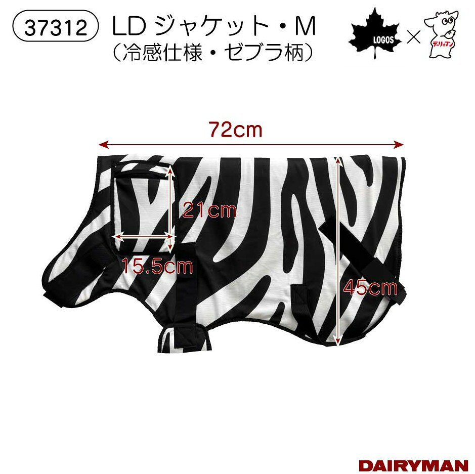 デーリィマン 楽天市場店の《新商品》ひんやりジャケット【 子牛用 LDジャケット Mサイズ 】LOGOSと共同開発商品 暑熱対策 イグノーベル賞 ゼブラ柄で虫よけ効果 虫除け アブ対策 子牛用 暑さ対策 保冷剤ポケット付き 気化熱効果 冷感効果 夏 ひんや～り 酪農用 畜産用 牛用｜アングル2