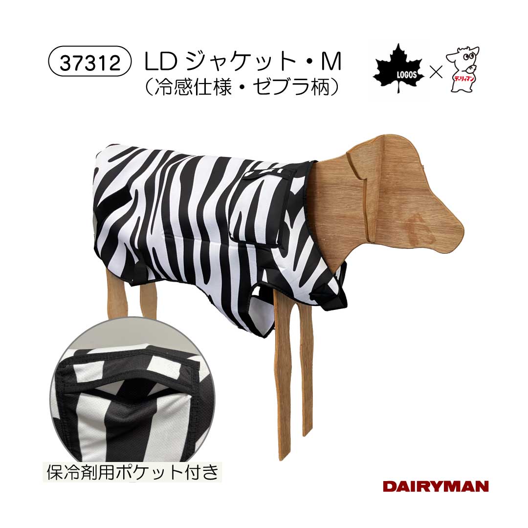 《新商品》酪農用 畜産用 牛用【 子牛用 LDジャケット Mサイズ 】LOGOSと共同開発商品 暑熱対策 イグノーベル賞 ゼブラ柄で虫よけ効果 虫除け アブ対策 子牛用 暑さ対策 保冷剤ポケット付き 気化熱効果 冷感効果 夏 ひんや～り