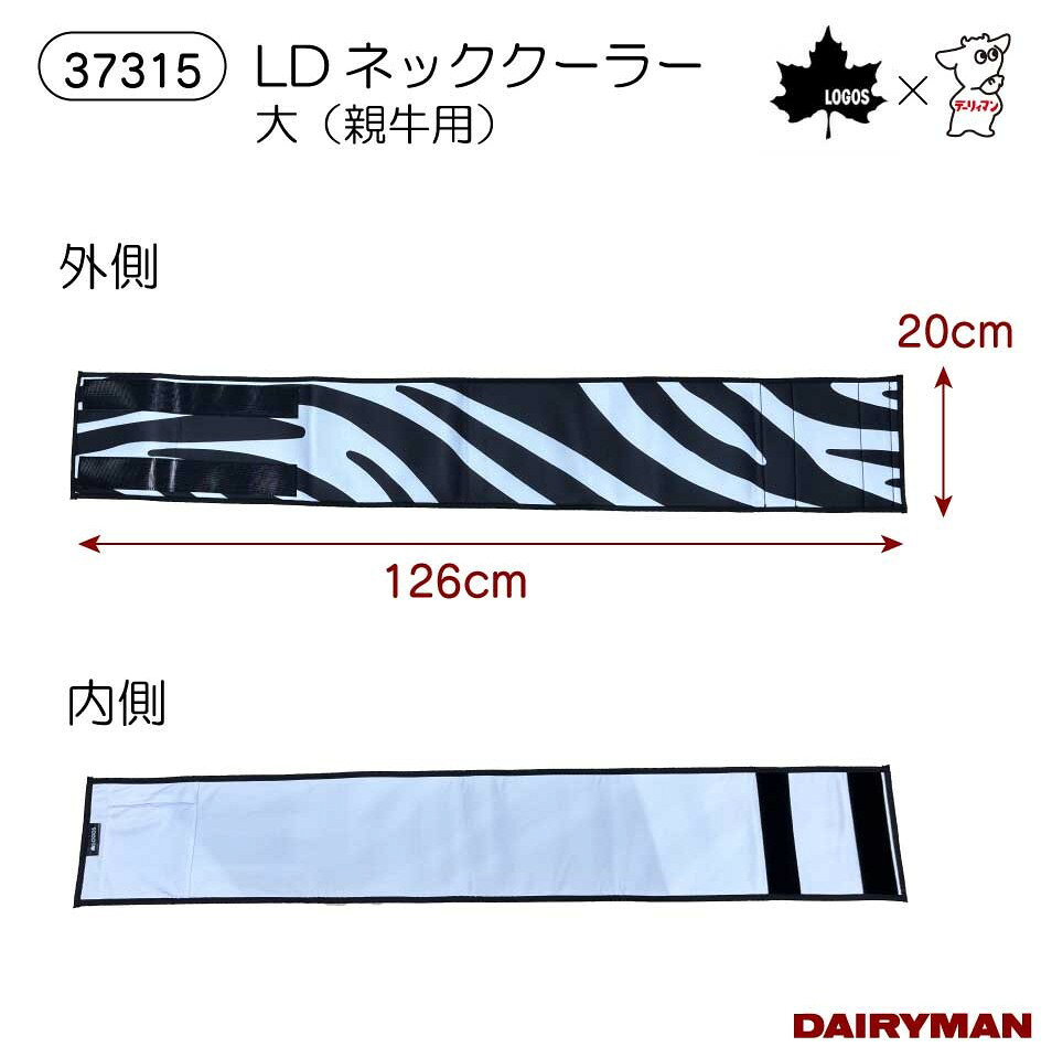 デーリィマン 楽天市場店の《新商品》酪農用 畜産用 牛用【 親牛用 LDネッククーラー 大 】LOGOSと共同開発商品 暑熱対策 イグノーベル賞 ゼブラ柄で虫よけ効果 虫除け アブ対策 成牛用 暑さ対策 保冷剤ポケット付き 気化熱効果 冷感効果 夏 ひんや～り｜アングル2