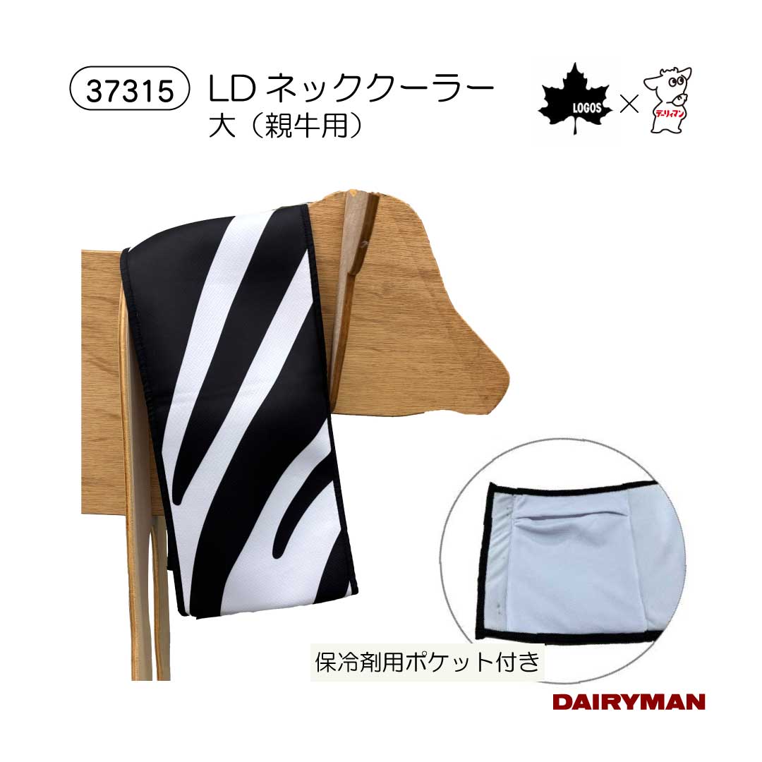 《新商品》酪農用 畜産用 牛用【 親牛用 LDネッククーラー 大 】LOGOSと共同開発商品 暑熱対策 イグノーベル賞 ゼブラ柄で虫よけ効果 虫除け アブ対策 成牛用 暑さ対策 保冷剤ポケット付き 気化熱効果 冷感効果 夏 ひんや～り