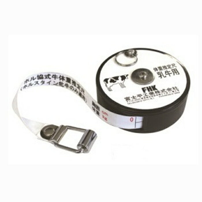 酪農用 体重推定尺　乳牛用57610