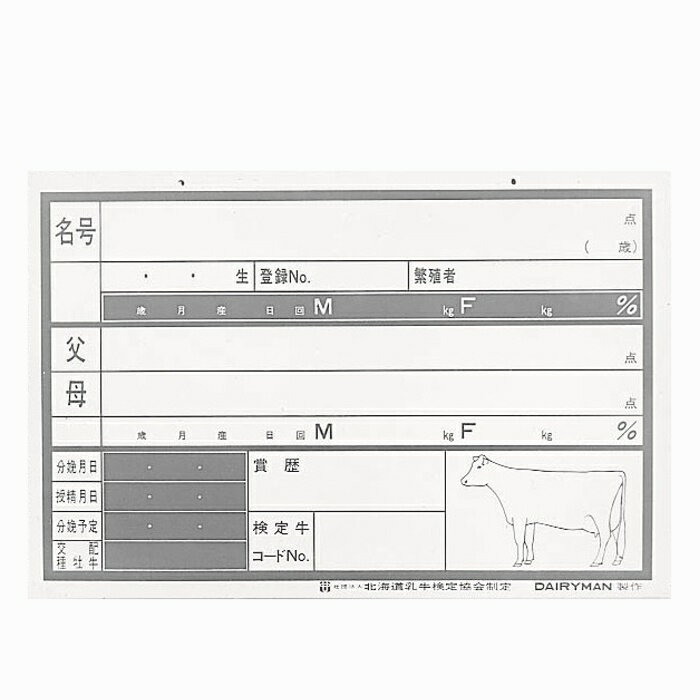 アクリル製　30cm×45cm　乳牛検定協会制定品