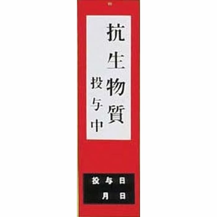 酪農用 畜産用 畜舎内 標示板 【 抗生物質 投与中 】8cm×27.5cm 畜舎 標示板 投与日 塩ビ プレート