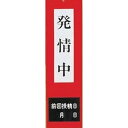 酪農用 プレート 発情中 80704