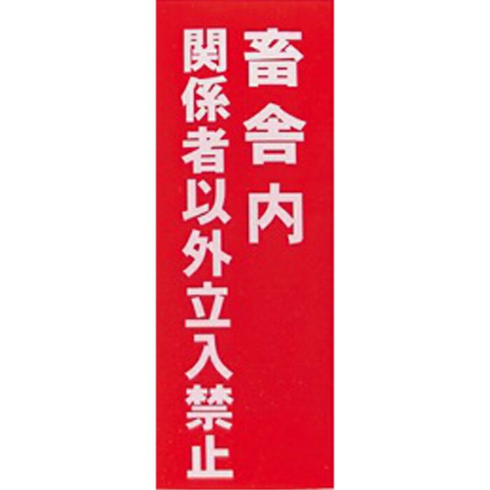 Rakuten - 酪農用 畜産用 管理標示版【 プレート 畜舎内 関係者以外立入禁止 】22.7cm×60cm 畜舎 塩ビ 標示板 立入禁止 板