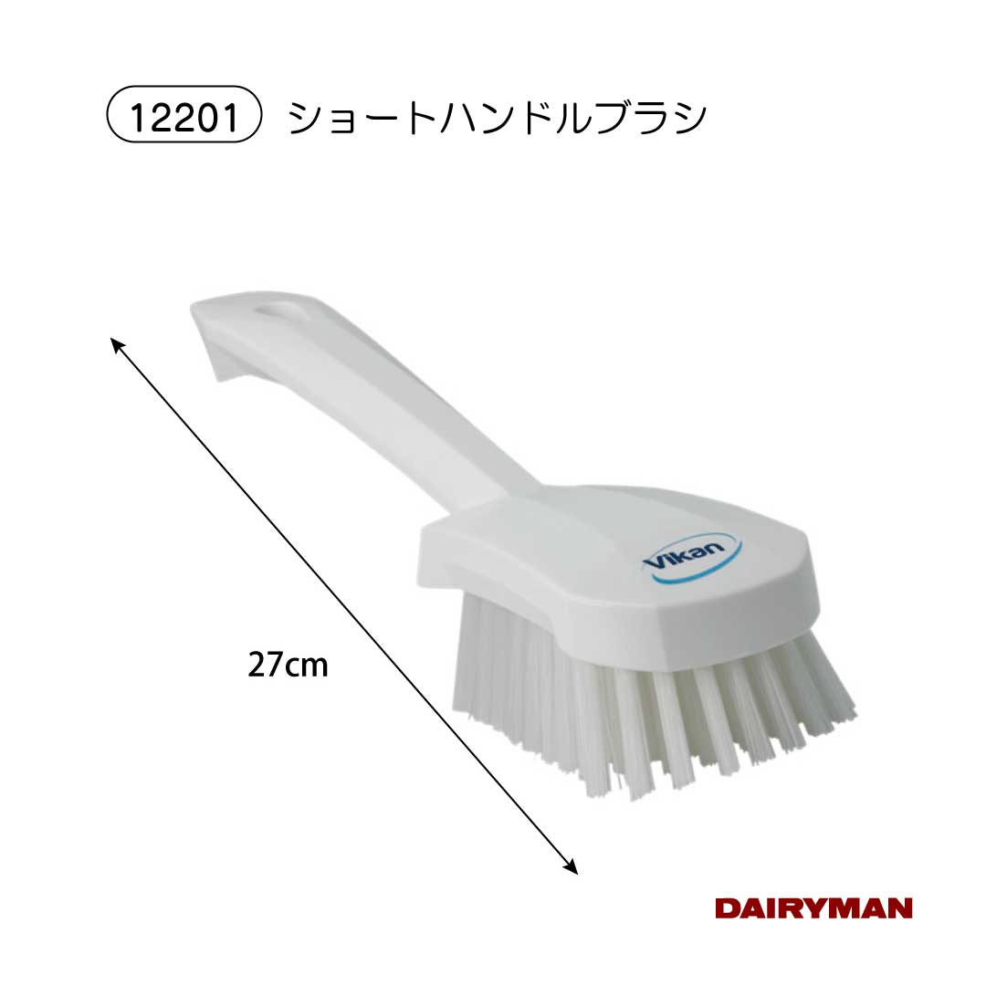 Rakuten - 酪農用 畜産用 洗浄用ブラシ【 Vikan ショートハンドルブラシ 】 全長約25cm ヴァイカン ハンドルブラシ 器具の洗浄 機械の洗浄に 奥まで届く 耐薬品性 雑菌予防 洗浄 衛生管理