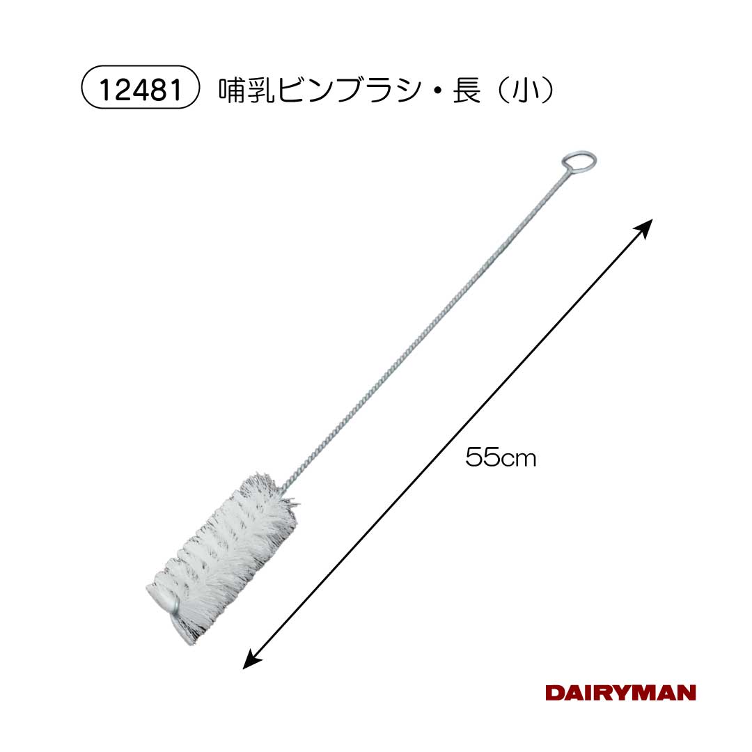 酪農用 畜産用 洗浄用ブラシ【 哺乳ビンブラシ・長 】 全長55cm 哺乳瓶の洗浄に 奥まで届く 雑菌予防 洗浄 哺乳瓶ブラシ 下痢予防 衛生管理