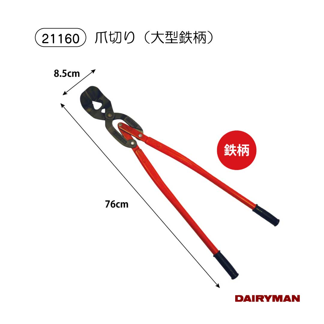 酪農用 畜産用 削蹄具 【 爪切り 大型 鉄柄 】 爪切り 削蹄用 削蹄 用具 道具 牛蹄用 蹄 爪削り 手入れ 鎌 ナタ 鉈 かま なた 病気 ケア 健康 蹄病 蹄病予防