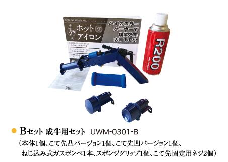 酪農用 畜産用 ガス式 除角器 【 牛ワッカ丸ホットアイロン Aセット ・ Bセット ・...