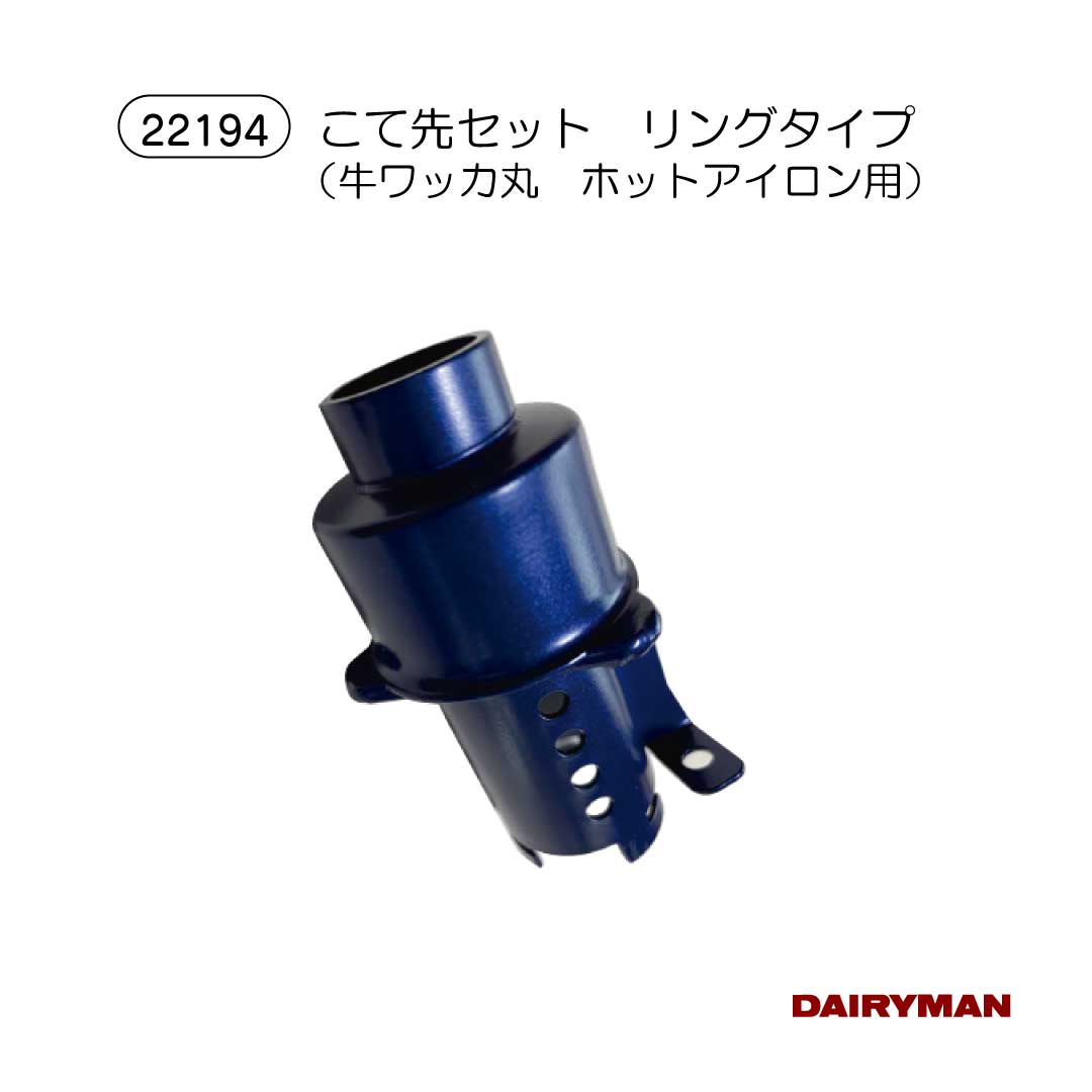 酪農用 畜産用 ガス式 除角器 【 牛ワッカ丸ホットアイロン Aセット ・ Bセット ・...