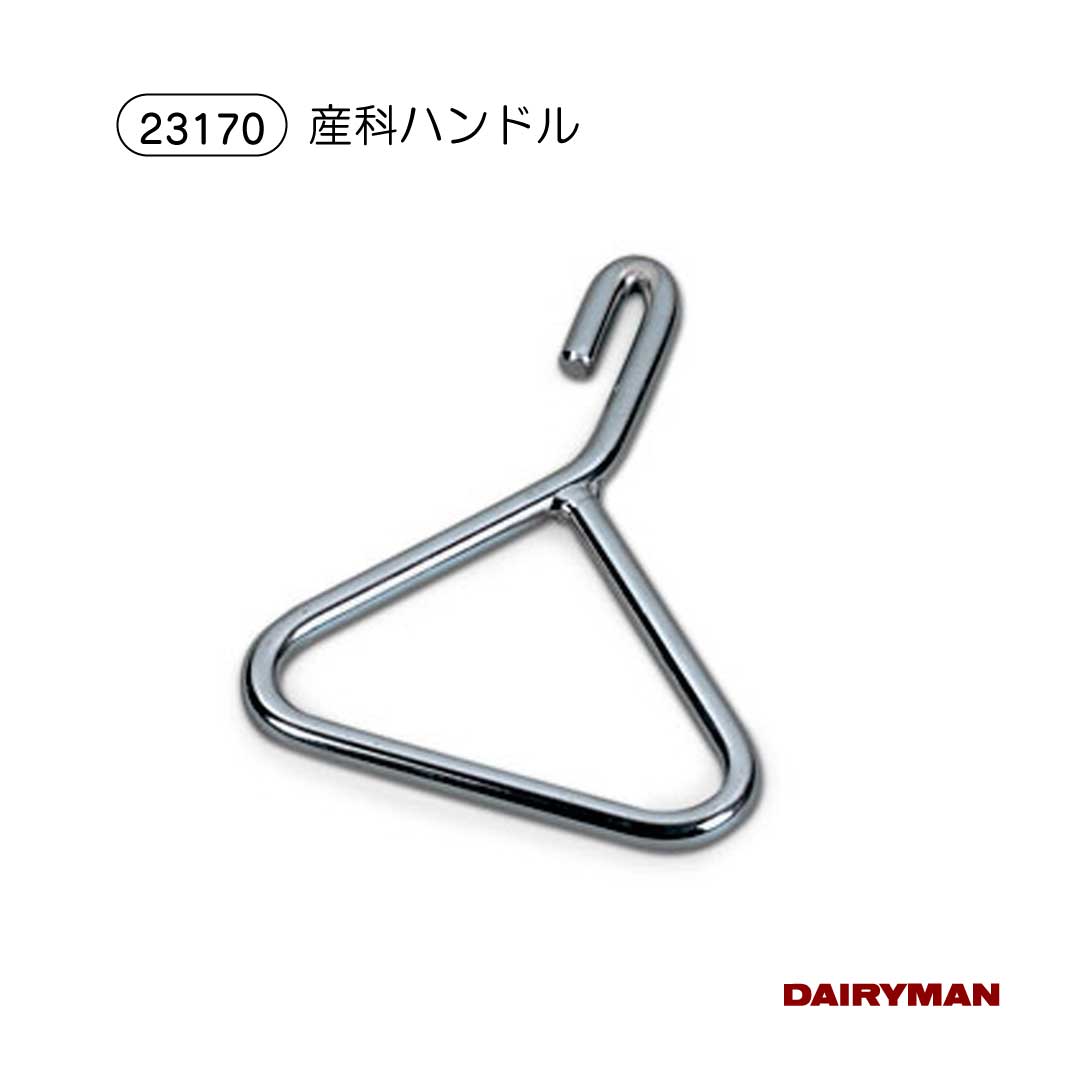 酪農用 畜産用 出産時に 【 産科ハンドル 】 産科用具 産科用品 出産 牽引 助産 分娩介助 出産補助 産..