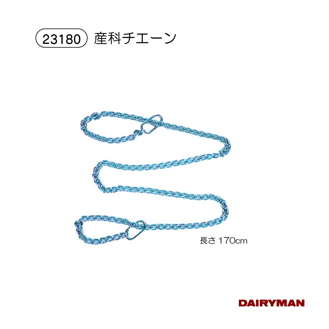 酪農用 畜産用 出産時に 【 産科チェーン 鉄製 ステンレス製 】 産科用具 産科用品 出産 牽引 助産 分..