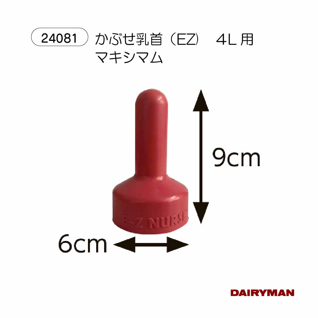 酪農用 畜産用 カーフテル E-Z 【 オリジナル哺乳瓶セット 4L 】 CALF-TEL 大容量 哺乳ビンセット 4L E-Z NURSE EZ マキシマム イーゼット