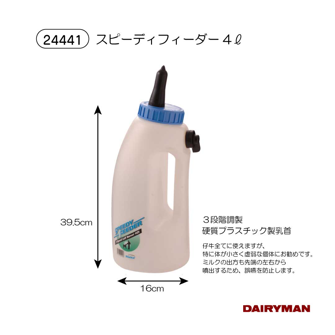 酪農用 畜産用 哺乳瓶 【 スピーディーフィーダー 4L 】 スピーディフィーダー 仔牛 体の小さい子 流量..