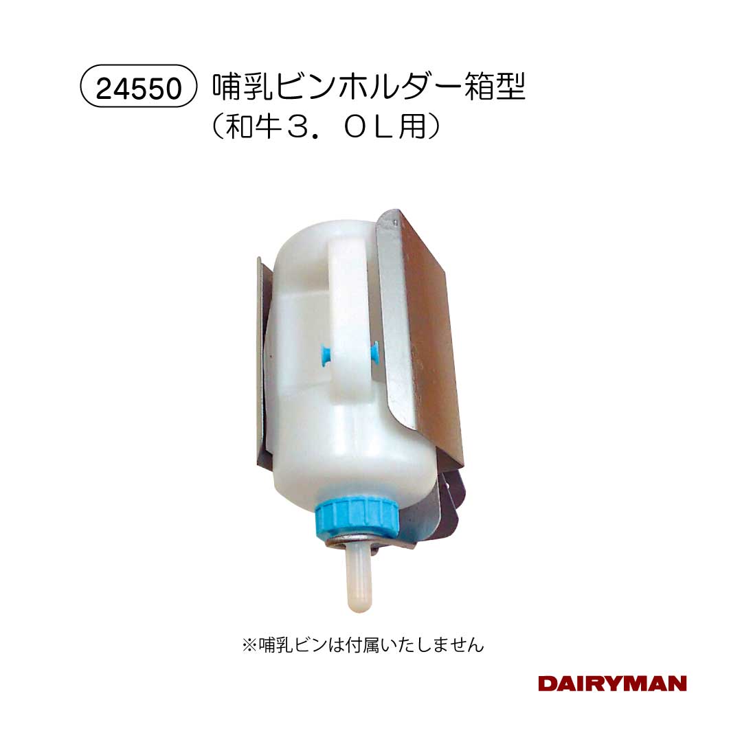 酪農用 畜産用 哺乳瓶ホルダー【和牛用哺乳ビン　1.5L・3L 用ホルダー 】和牛用哺...