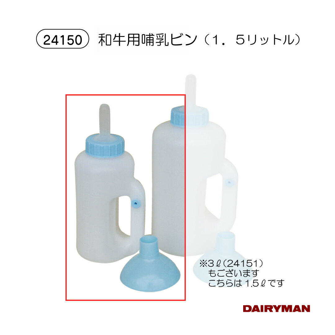 酪農用 畜産用 和牛用哺乳瓶【和牛用哺乳ビン　1.5L・3L 】取手付 空気弁 黒毛 短...