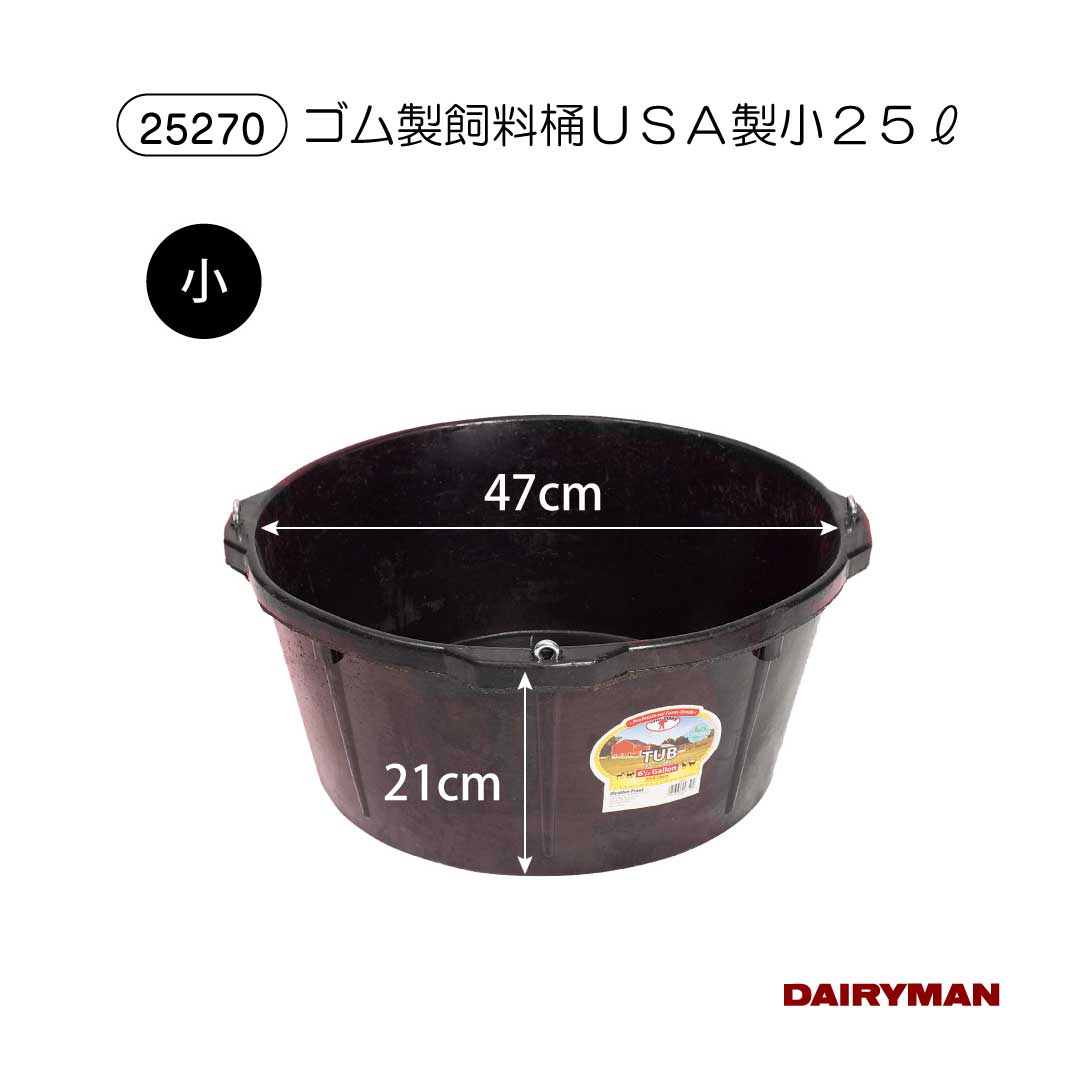 酪農用 畜産用 桶 水桶【 ゴム桶 小 】ゴム製飼料桶 ゴム製 踏まれても 割れづらい 牛用 馬用 乳牛用 肉牛用 給餌桶 馬房 牛舎 LITTLE GIANT