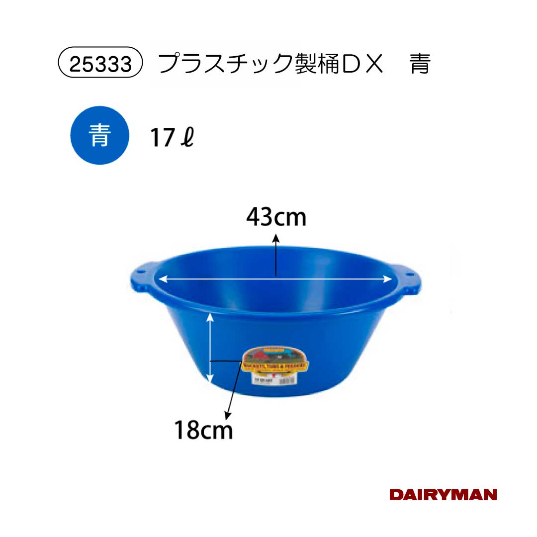 酪農用 畜産用 桶 水桶【 プラスチック製桶 DX 各色 】赤 青 緑 黒 飼料桶 17L 牛...