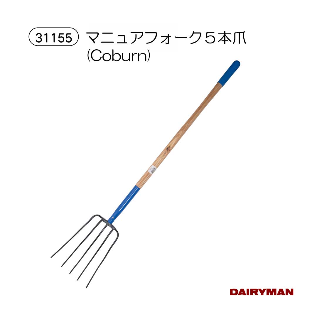 飼料、敷料、等を運ぶのに最適です。 5本の爪は、緩やかなカーブを描き、先端はとがっています。 全長：約149cm(59インチ) 爪巾：約22cm(9インチ) 爪長：約33cm(13インチ) 重さ：約1.9kg(4.25ポンド) ■当店では、牛・馬・羊などの産業動物の飼育・健康管理に必要な、プロ仕様の用具を取り扱っています 牛全般: 牛全般：乳牛、成牛、子牛、仔牛、離乳、育成、肥育、繁殖、乾乳、素牛、保留牛、未経産牛、分娩牛、廃用牛、種雄牛、和牛母牛、牡牛、雄、雌、去勢牛 品種: ホルスタイン牛、ジャージー、ブラウンスイス、ガーンジー、エアシャー（※乳用牛全般）、和牛（短角種、赤毛、黒毛和牛、黒毛和種）、無角和種、無角遺伝子、ポールドジーン、日本短角種、褐毛和種、肉用牛、肉牛、交雑種、F1 その他動物: 馬、ウマ、競走馬、サラブレッド、羊、ヒツジ、山羊、ヤギ、アブ、ハエ、サシバエ、カラス、ネズミ、キツネ、エゾ鹿、エゾシカ、蝦夷鹿、アライグマ、ハクビシン、イノシシ、シカ、鹿、羆、ヒグマ、ツキノワグマ（※害獣対策関連商品を含む）、家畜、ペット、犬、ワンちゃん、わんちゃん、猫、ネコちゃん、ねこちゃんなど 利用者: 酪農家、畜産農家、肉牛農家、和牛農家、黒毛和牛農家、牧場、TMRセンター、学校、施設、預託、育成、獣医師、獣医臨床関係者、家畜改良普及員、農業関係者、JA職員、団体職員、一般企業など ■当店では以下のような商品を取り扱っています バリカン・グルーミング用品：バリカン（コードレス/コード付、リチウムイオンバッテリー）、替刃（極細0.1mm刃、2.5mm刃、厚刃4mm、羊用）、ブラシ（グルーミング、水切り）、家畜・ペット用高出力ドライヤー（ソリス、クレイツイオン）、シャンプー（ココナッツ、ブライトライト）、艶出しスプレー、セットスプレー、リムーバースプレー、クールケア（冷却・消毒・潤滑）、研磨セット、毛刈りハサミ、バリカンオイル、ブレードバッグ、昇圧器 削蹄・蹄病対策：削蹄刀（カマ型、両刃）、削蹄鉗子、削蹄グラインダー、削蹄枠（移動式、渡辺式）、爪切り、鉈、削蹄用ディスク、蹄油、角カバー、クロウチェックなど 除角・去勢・断尾：除角器（電気式、ガス式、キーストン、サブソルダー）、除角ワイヤー/除角ハンドル、断尾器、去勢用具（イラストレーター、去勢用ゴムリング） 哺乳・給餌用品：哺乳瓶（ノーリーク、チューブ式）、哺乳器、乳首（かぶせ式、スクリュー式、和牛・羊用、誤嚥防止）、ミルクイージー、フロート、ミルクバー、フィードスコップ、バーデンスタート、液状飼料アプリケーター 保定・繋留用品：頭絡（革製、ロープ、フリーモクシ）、ホルター（カウホルター、ポニー）、首輪、ロープ（サイザル、リプロン）、ハナカンシ、胴締器（キックストップ、両締/片締）、後肢固定（カウホップル）、ヘッドサポート、起立補助（カウリフト、イージーアップ）、強力ナスカン、より戻し 衛生・検査用品：ストリッピングカップ（アルミ、FCカップ）、乳房炎測定器（ミルクチェッカー）、搾乳用品（ミルカー、クォーターミルカー、インフレーションプラグ）、初乳計、ミルクメーター、ピンセット、濾過紙、ディップビン、ディップスプレイヤー、グローブ、長手袋 牛舎環境・清掃用品：牛床マット（EVA製、カウマット）、飼槽（電熱水槽、ウインターオアシス）、フットバス、スタンチョン、フォーク（ヘイフォーク、サイレージフォーク）、スクレッパー、換気扇（畜産扇風機）、電柵用品（電牧器、ワイヤー） 個体管理用品：ネックタッグ（ナンバースリーブ）、イヤータッグ（マキシ、ホッグタッグ）、発情発見用具（エストロテクト、カーマヒート、テイルペイント）、体重推定尺、毛高メジャー、牛名板、ブリーディングカレンダー、管理標示板 ■当店は以下のような特徴や素材の商品を多彩に取り揃えています テイスト: プロ仕様、現場志向、実用性重視、高性能、耐久性抜群、安全性、経済的、良質な、信頼できる 　　　　　機能的特徴: コードレス、自動制御、インバータ制御、防水性能、省エネ設計、耐熱性、抗菌性、生分解性（※一部商品）、静音モーター 素材: ステンレス、鉄、本革、ゴム、ナイロン、ポリエチレン（PE）、FRP（強化樹脂）、麻（サイザル麻）、綿、プラスチック（PP/PVC/PET/EVA）、アルミニウム、ビニロン（ポリビニルアルコール系合成繊維）、アクリル、ポリウレタン、ラテックス、テスリンメッシュ、EVOH（ガスバリア性樹脂） ■当店の商品は以下のようなシーンで使用されています シーン：牛舎（フリーストール・フリーバーン）、農場、牧場、家畜市場、展示会、共進会（ショーリング）、研修会、学校教育、子牛の育成場、分娩時、冬期間、夏場、ロボット搾乳牛舎、サイレージ製造 用途：搾乳（ユニット接続時）、哺乳（初乳給与）、給餌、清掃（牛床清掃、器具洗浄）、運搬（飼料運搬、堆肥運搬、サイレージ運搬）、保定、繋留、除角、去勢、断尾、削蹄、畑作業、飼料づくり（サイレージ生成、飼料調製） 健康・衛生：消毒（ディッピング、足元消毒）、乳房炎対策（異常乳検査、CMT）、熱中症対策、換気、ハエ対策（捕虫）、蹄病予防、アニマルウェルフェア、子牛の蘇生、体温低下防止、ワクチン接種、蹄の治療 ■当店の商品は、記念品、贈答品、および多業種での活用を含め、幅広くご利用いただけます。 作業者向け衣類・装具: 長靴（ザクタス、ハイブリーダー）、防寒長靴、安全靴、作業ウェア、ツナギウェア、エプロン、レインジャケットなど、防寒・防水・耐油性に優れた製品をご用意しています。 　　　　　多用途利用商品: マキタ製品（電動ロールカッターなど）、WOOBIA製品（動物フィギュア、トラクターのおもちゃ）など、他業種や一般利用も想定した商品を取り扱っています。 専門サービス: 書籍（DAIRYMAN、ニューカントリー、臨床シリーズ、Cow SIGNALS）、社内連絡誌・広報紙・パンフレットなどの製作サービスも承っております。