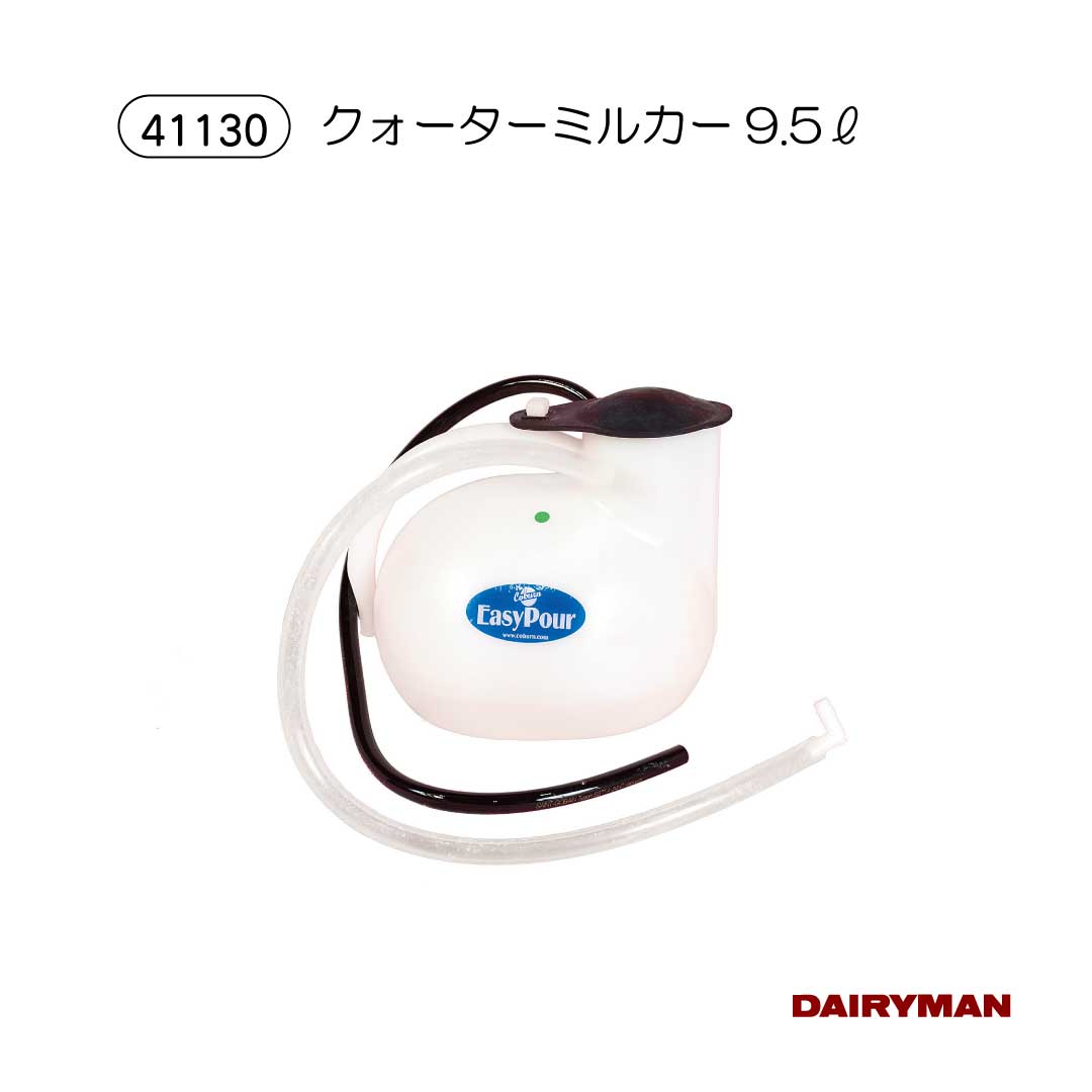 クォーターミルカー 【 クォーターミルカー 9．5L 】 部品もあります！ 搾乳 ミルカー ライナー クォー..