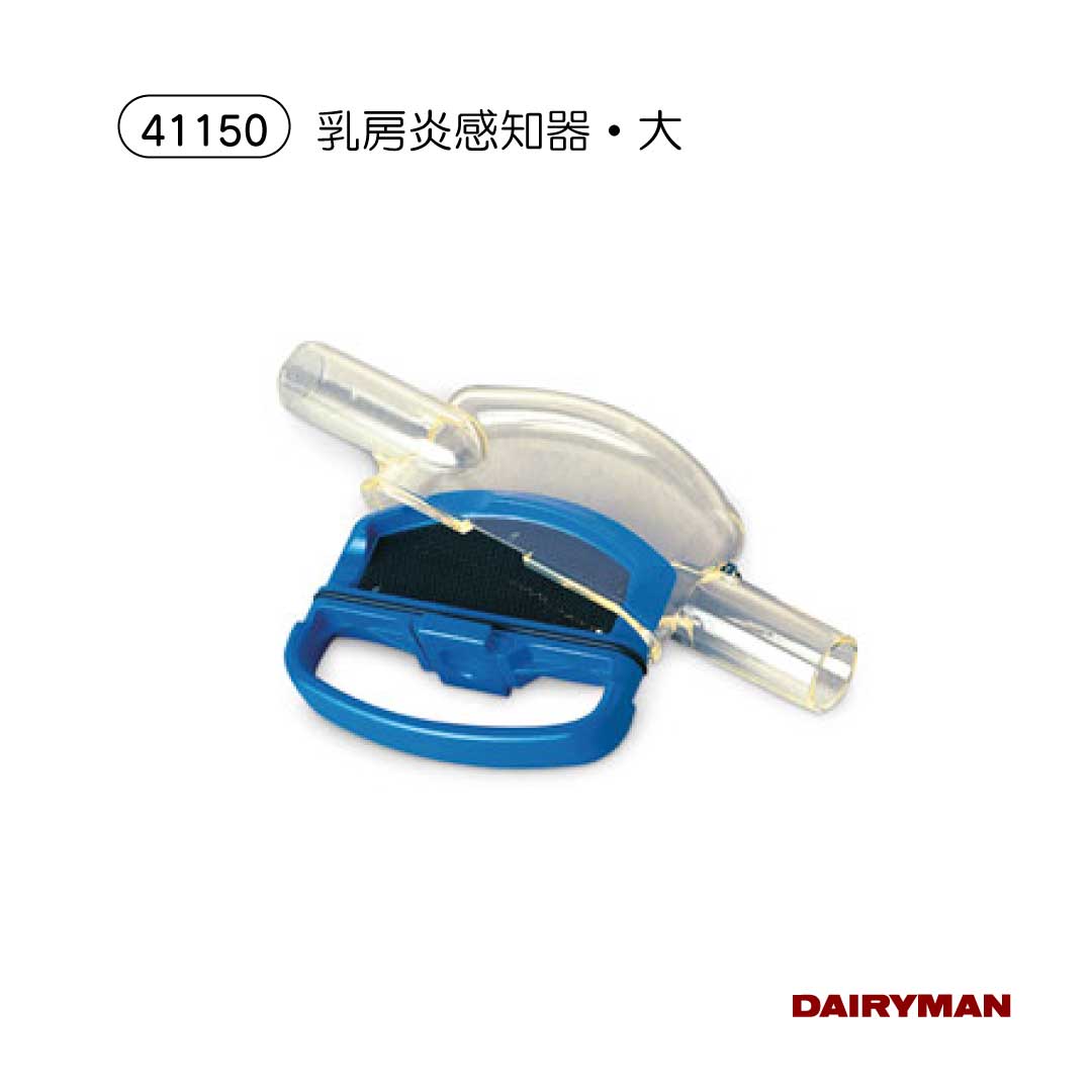 酪農用 畜産用 乳房炎感知器【 乳房炎感知器 大・小 ・各種替えゴム（6個入） 】乳房炎 異常乳感知 簡..