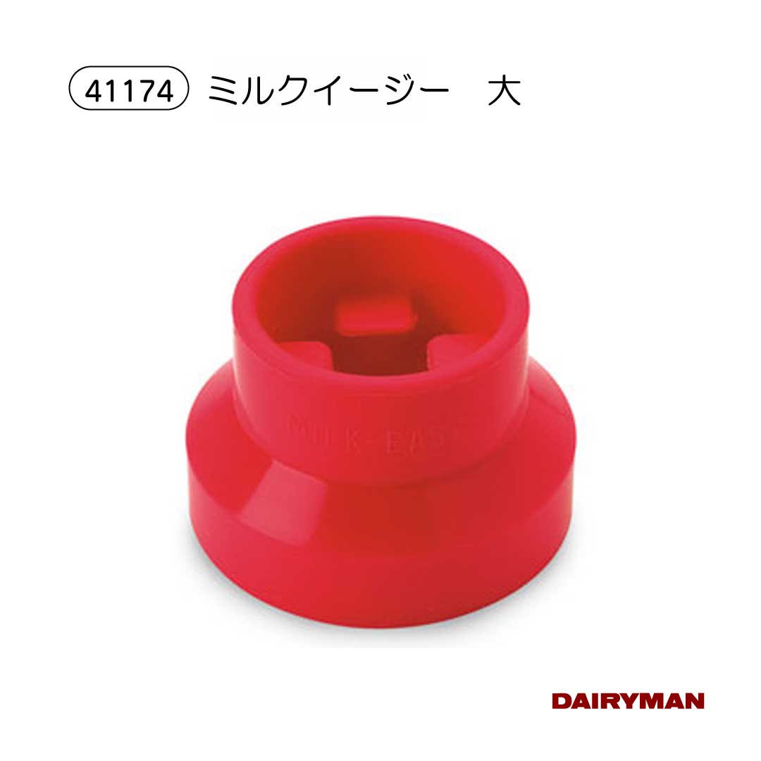 酪農用 畜産用 ミルクイージー ラージサイズ 【 ミルクイージー 大】 シリコン製 ミルカー 補助 乳首補正 ピンク 黄緑